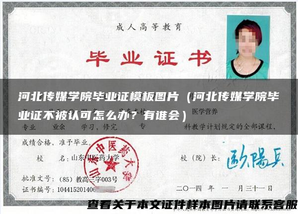 河北传媒学院毕业证模板图片（河北传媒学院毕业证不被认可怎么办？有谁会）