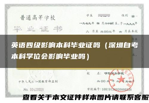 英语四级影响本科毕业证吗（深圳自考本科学位会影响毕业吗）