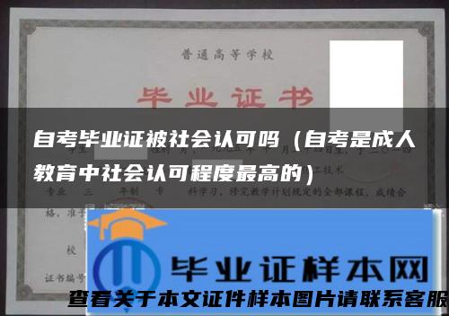 自考毕业证被社会认可吗（自考是成人教育中社会认可程度最高的）