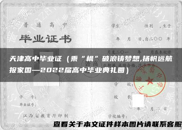 天津高中毕业证（乘“枫”破浪铸梦想,扬帆远航报家国—2022届高中毕业典礼圆）