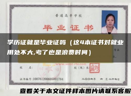 学历证就是毕业证吗（这4本证书对就业用处不大,考了也是浪费时间）