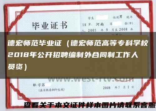 德宏师范毕业证（德宏师范高等专科学校2018年公开招聘编制外合同制工作人员资）