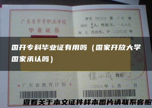 国开专科毕业证有用吗（国家开放大学国家承认吗）