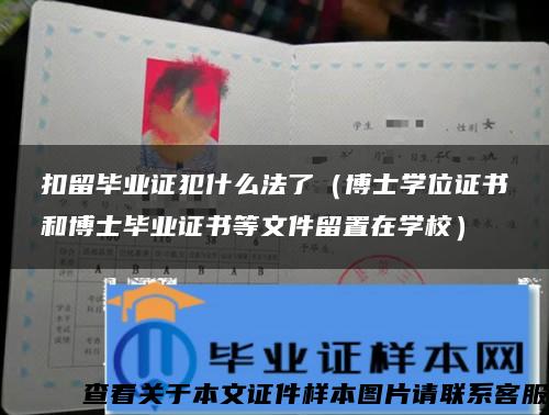 扣留毕业证犯什么法了（博士学位证书和博士毕业证书等文件留置在学校）