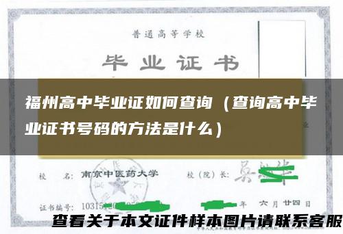 福州高中毕业证如何查询（查询高中毕业证书号码的方法是什么）