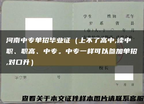 河南中专单招毕业证（上不了高中,读中职、职高、中专。中专一样可以参加单招,对口升）