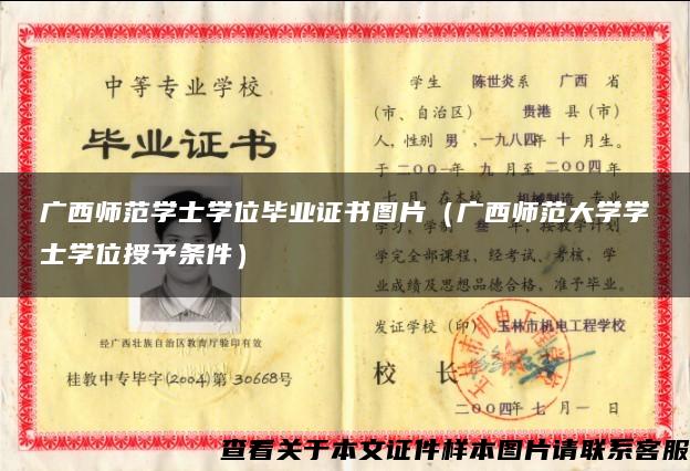 广西师范学士学位毕业证书图片（广西师范大学学士学位授予条件）