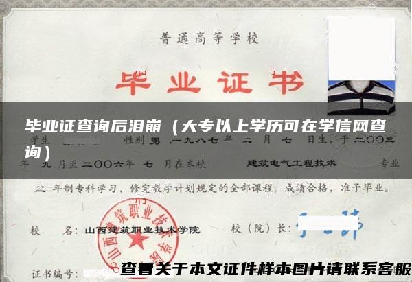 毕业证查询后泪崩（大专以上学历可在学信网查询）