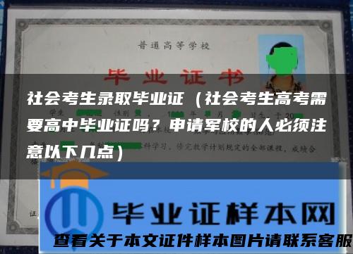 社会考生录取毕业证（社会考生高考需要高中毕业证吗？申请军校的人必须注意以下几点）