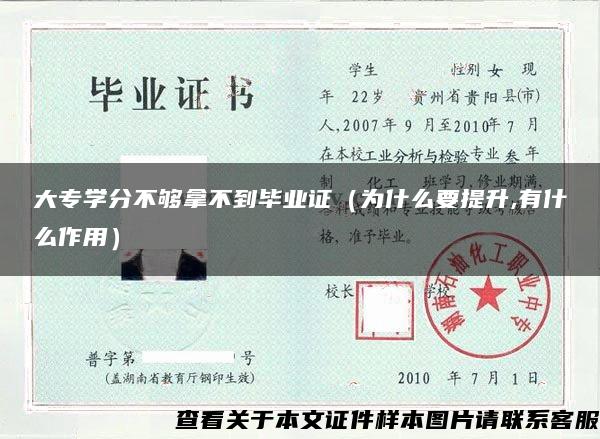 大专学分不够拿不到毕业证（为什么要提升,有什么作用）