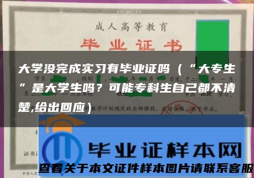 大学没完成实习有毕业证吗（“大专生”是大学生吗？可能专科生自己都不清楚,给出回应）