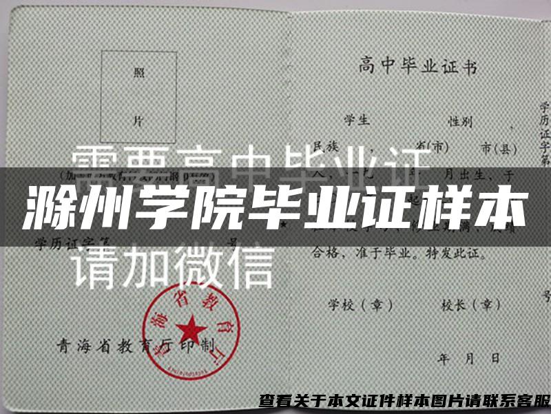 滁州学院毕业证样本