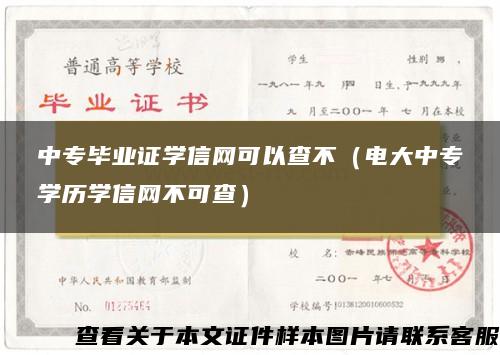 中专毕业证学信网可以查不（电大中专学历学信网不可查）