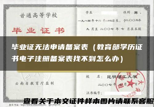 毕业证无法申请备案表（教育部学历证书电子注册备案表找不到怎么办）