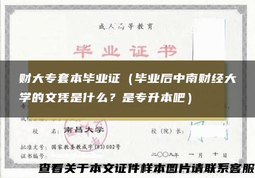 财大专套本毕业证（毕业后中南财经大学的文凭是什么？是专升本吧）