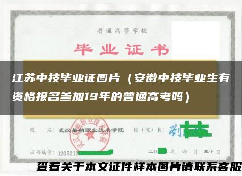 江苏中技毕业证图片（安徽中技毕业生有资格报名参加19年的普通高考吗）