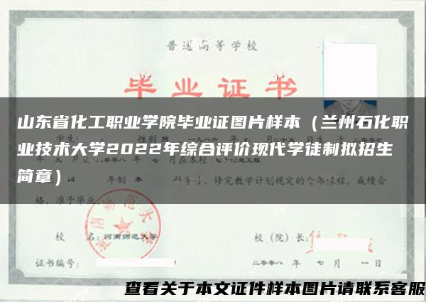 山东省化工职业学院毕业证图片样本（兰州石化职业技术大学2022年综合评价现代学徒制拟招生简章）