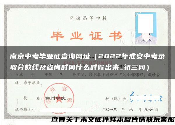 南京中考毕业证查询网址（2022年淮安中考录取分数线及查询时间什么时候出来_初三网）