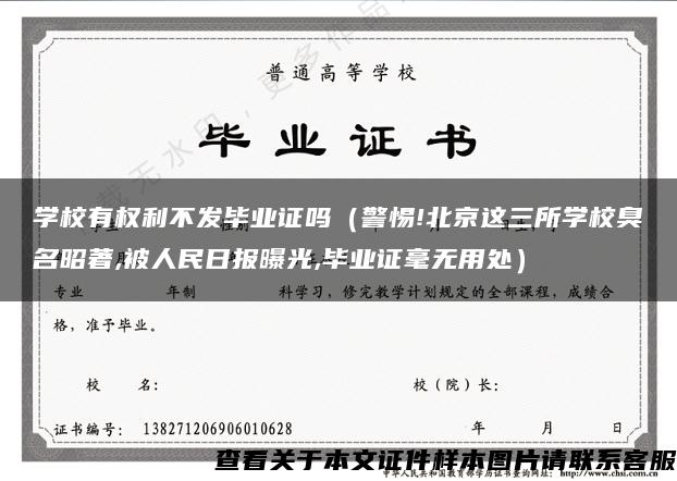 学校有权利不发毕业证吗（警惕!北京这三所学校臭名昭著,被人民日报曝光,毕业证毫无用处）