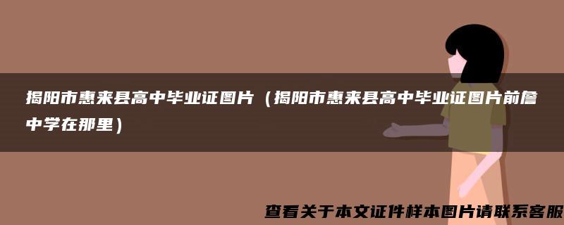 揭阳市惠来县高中毕业证图片（揭阳市惠来县高中毕业证图片前詹中学在那里）