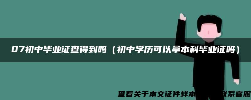 07初中毕业证查得到吗（初中学历可以拿本科毕业证吗）