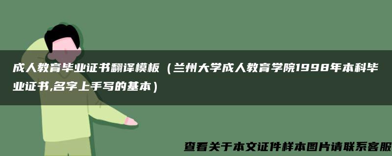 成人教育毕业证书翻译模板（兰州大学成人教育学院1998年本科毕业证书,名字上手写的基本）