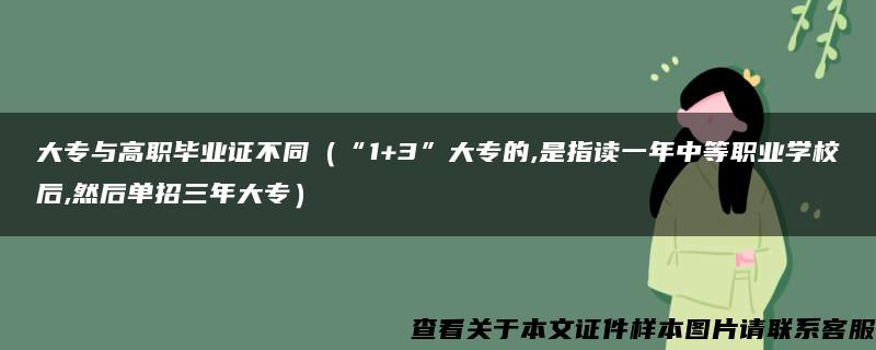 大专与高职毕业证不同（“1+3”大专的,是指读一年中等职业学校后,然后单招三年大专）