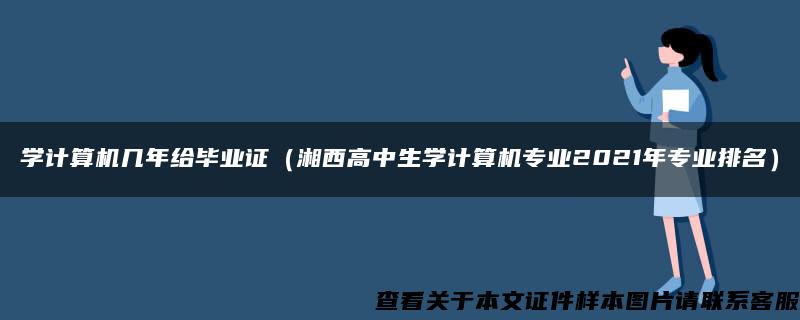 学计算机几年给毕业证（湘西高中生学计算机专业2021年专业排名）