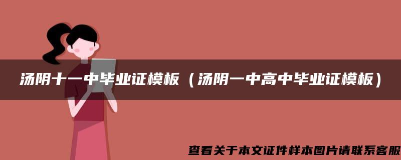 汤阴十一中毕业证模板（汤阴一中高中毕业证模板）