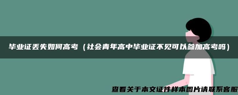 毕业证丢失如何高考（社会青年高中毕业证不见可以参加高考吗）