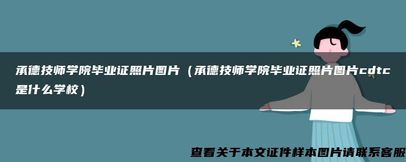 承德技师学院毕业证照片图片（承德技师学院毕业证照片图片cdtc是什么学校）