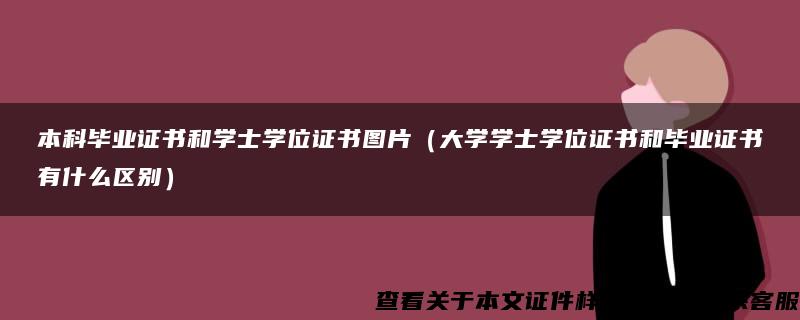 本科毕业证书和学士学位证书图片（大学学士学位证书和毕业证书有什么区别）