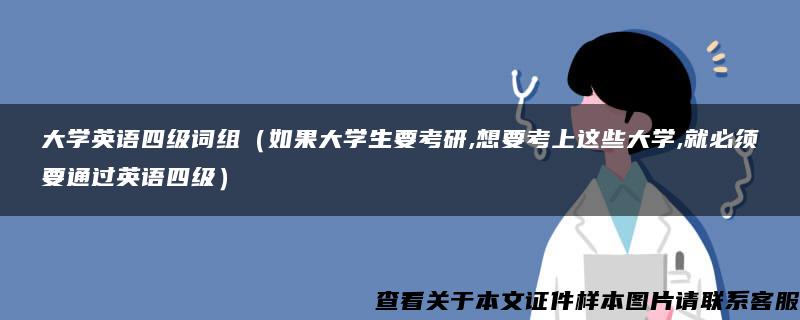 大学英语四级词组（如果大学生要考研,想要考上这些大学,就必须要通过英语四级）