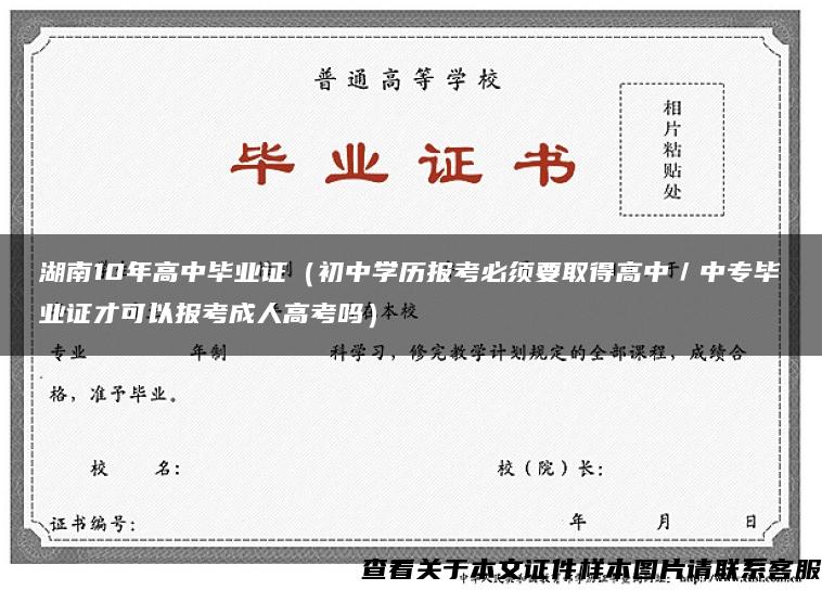 湖南10年高中毕业证（初中学历报考必须要取得高中／中专毕业证才可以报考成人高考吗）