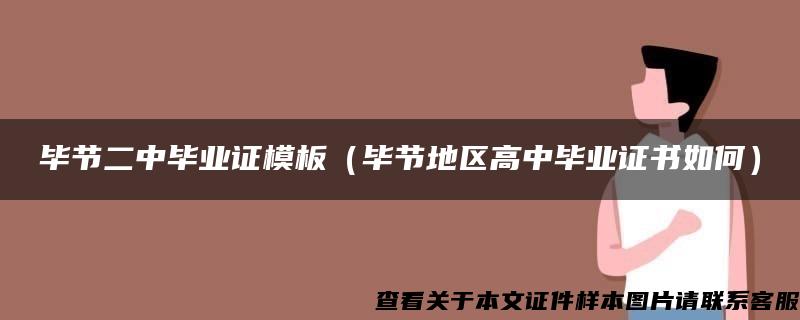 毕节二中毕业证模板（毕节地区高中毕业证书如何）