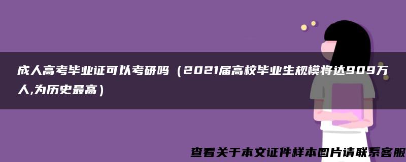 成人高考毕业证可以考研吗（2021届高校毕业生规模将达909万人,为历史最高）