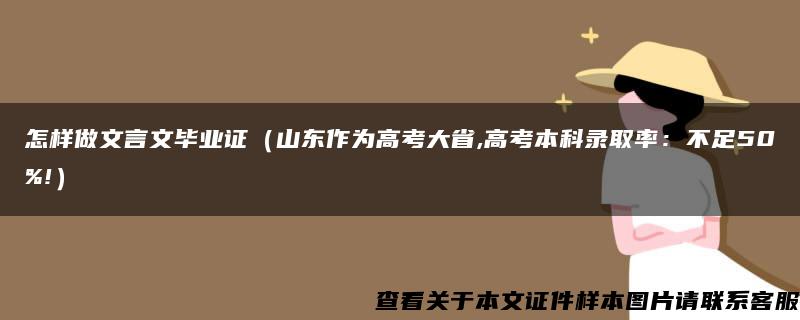 怎样做文言文毕业证（山东作为高考大省,高考本科录取率：不足50%!）