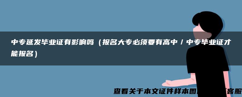 中专延发毕业证有影响吗（报名大专必须要有高中／中专毕业证才能报名）