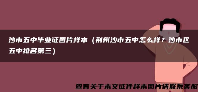 沙市五中毕业证图片样本（荆州沙市五中怎么样？沙市区五中排名第三）