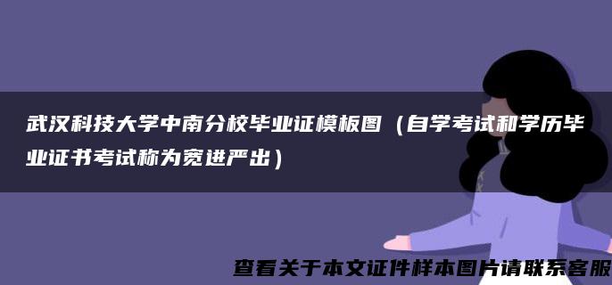 武汉科技大学中南分校毕业证模板图（自学考试和学历毕业证书考试称为宽进严出）