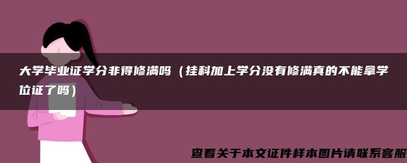 大学毕业证学分非得修满吗（挂科加上学分没有修满真的不能拿学位证了吗）