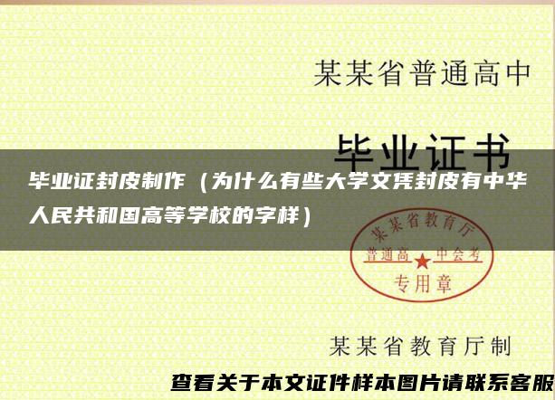 毕业证封皮制作（为什么有些大学文凭封皮有中华人民共和国高等学校的字样）