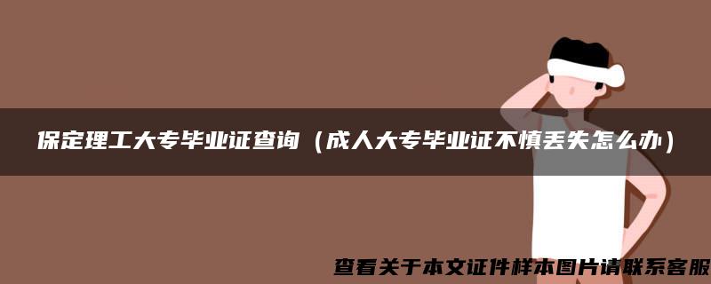 保定理工大专毕业证查询（成人大专毕业证不慎丢失怎么办）