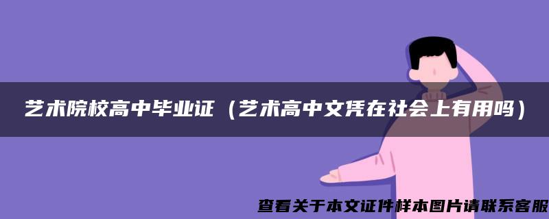 艺术院校高中毕业证（艺术高中文凭在社会上有用吗）