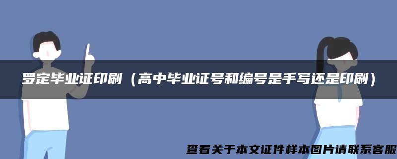 罗定毕业证印刷（高中毕业证号和编号是手写还是印刷）