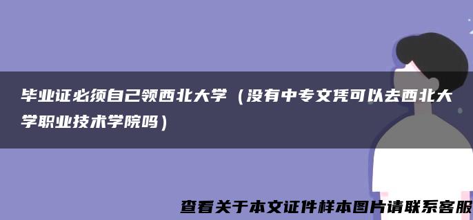 毕业证必须自己领西北大学（没有中专文凭可以去西北大学职业技术学院吗）