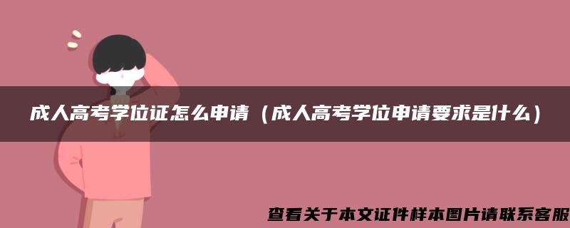 成人高考学位证怎么申请（成人高考学位申请要求是什么）