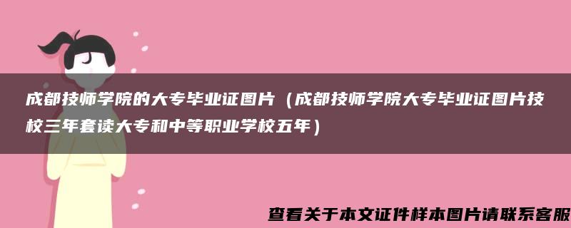 成都技师学院的大专毕业证图片（成都技师学院大专毕业证图片技校三年套读大专和中等职业学校五年）