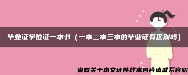 毕业证学位证一本书（一本二本三本的毕业证有区别吗）