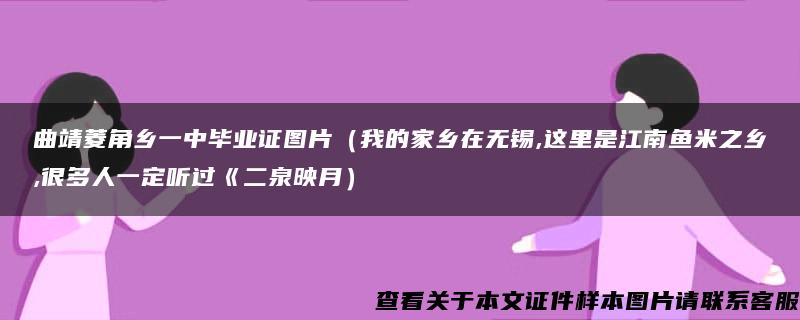 曲靖菱角乡一中毕业证图片（我的家乡在无锡,这里是江南鱼米之乡,很多人一定听过《二泉映月）